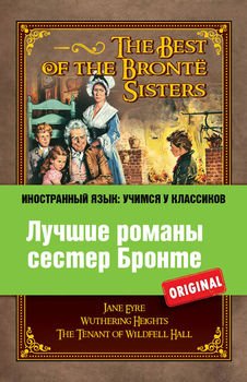 читать Лучшие романы сестер Бронте / The Best of the Bront? Sisters