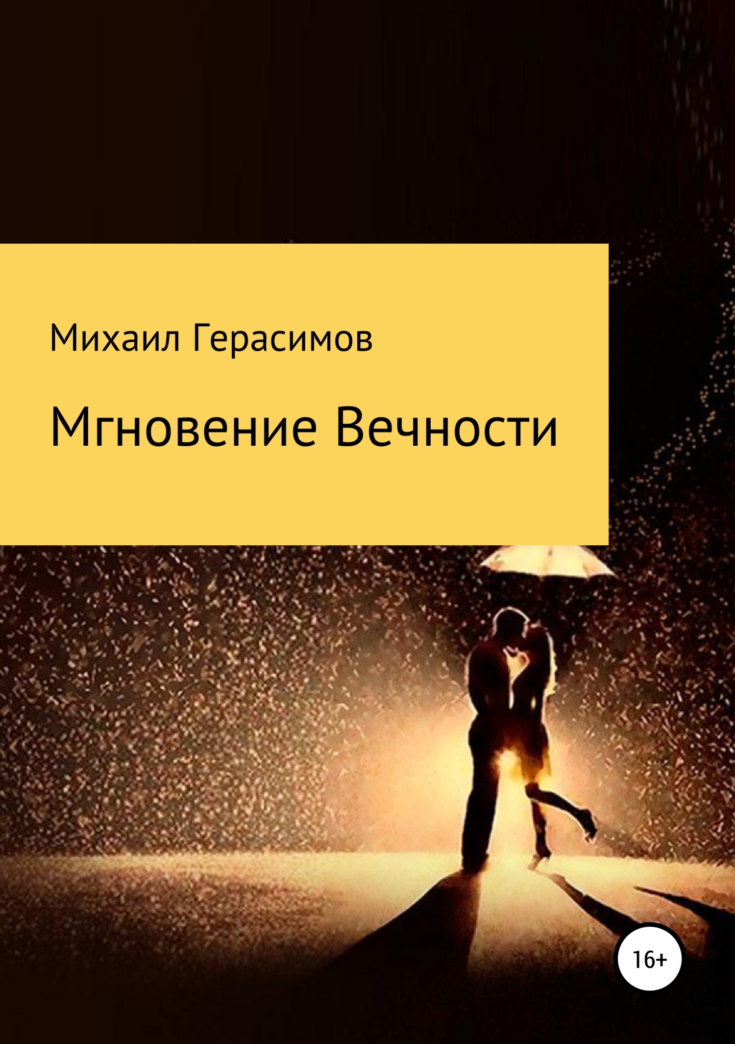 читать Мгновение вечности