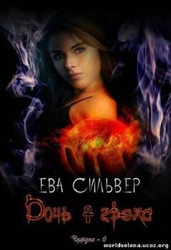читать Дочь греха