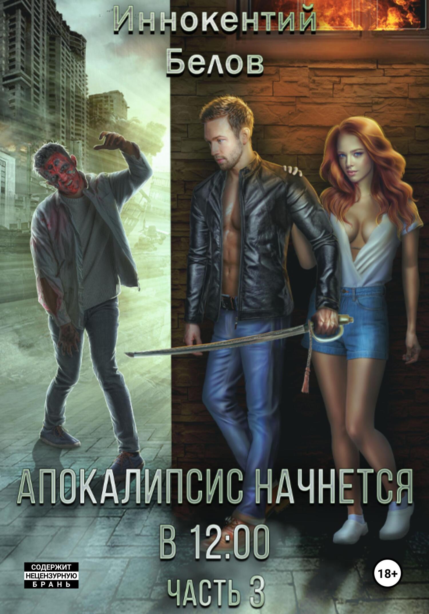 читать Апокалипсис начнется в 12:00. Часть 3