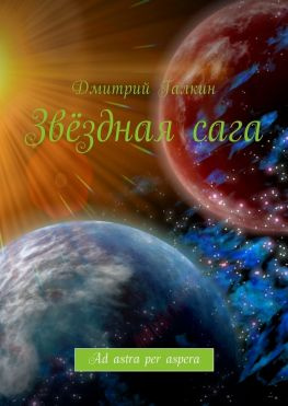 читать Звёздная сага. Ad astra per aspera