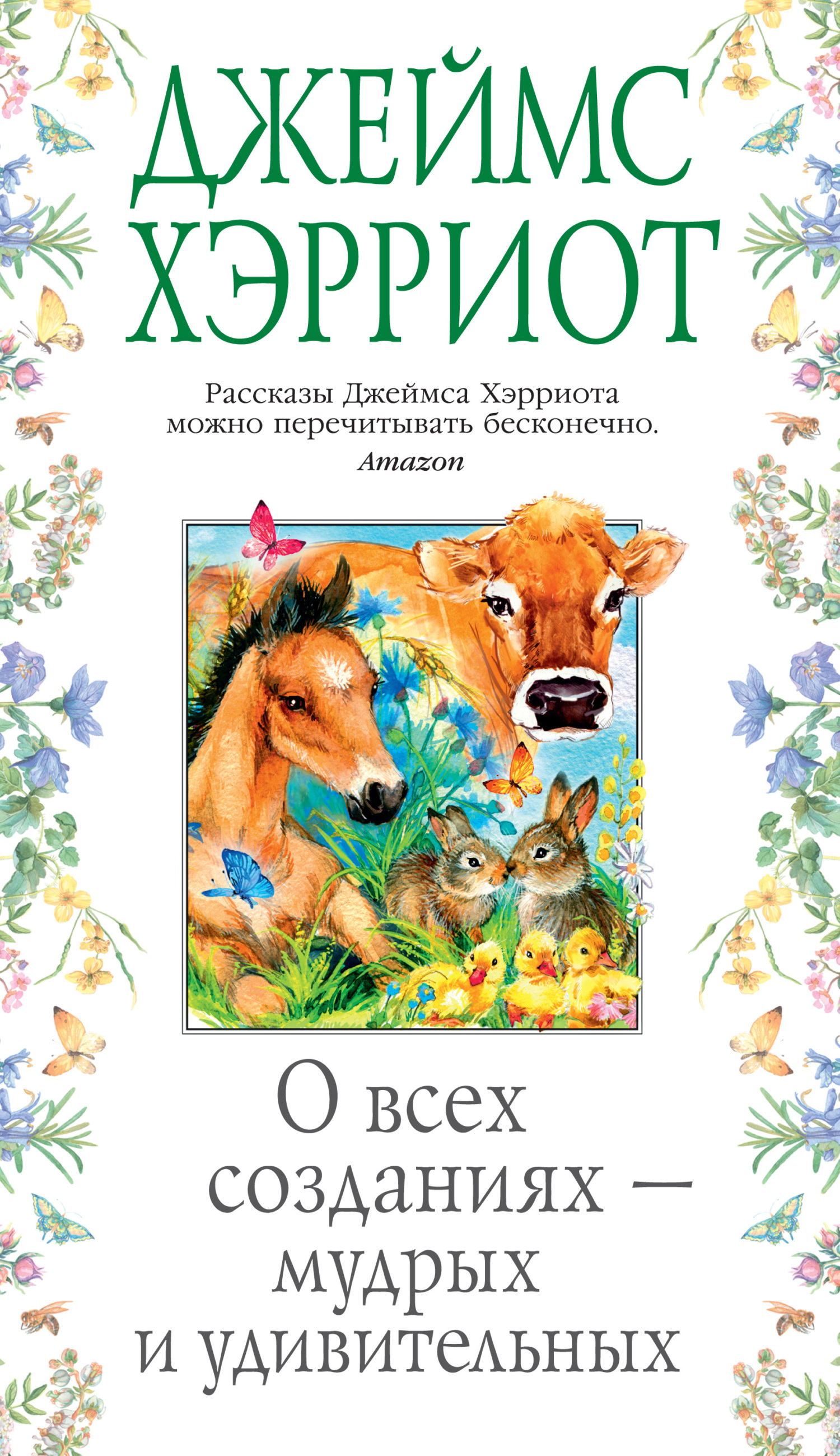 читать О всех созданиях – мудрых и удивительных