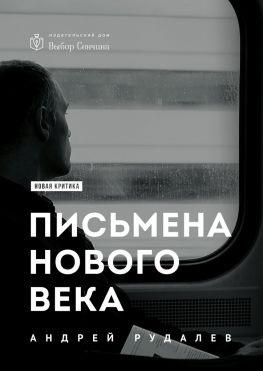 читать Письмена нового века