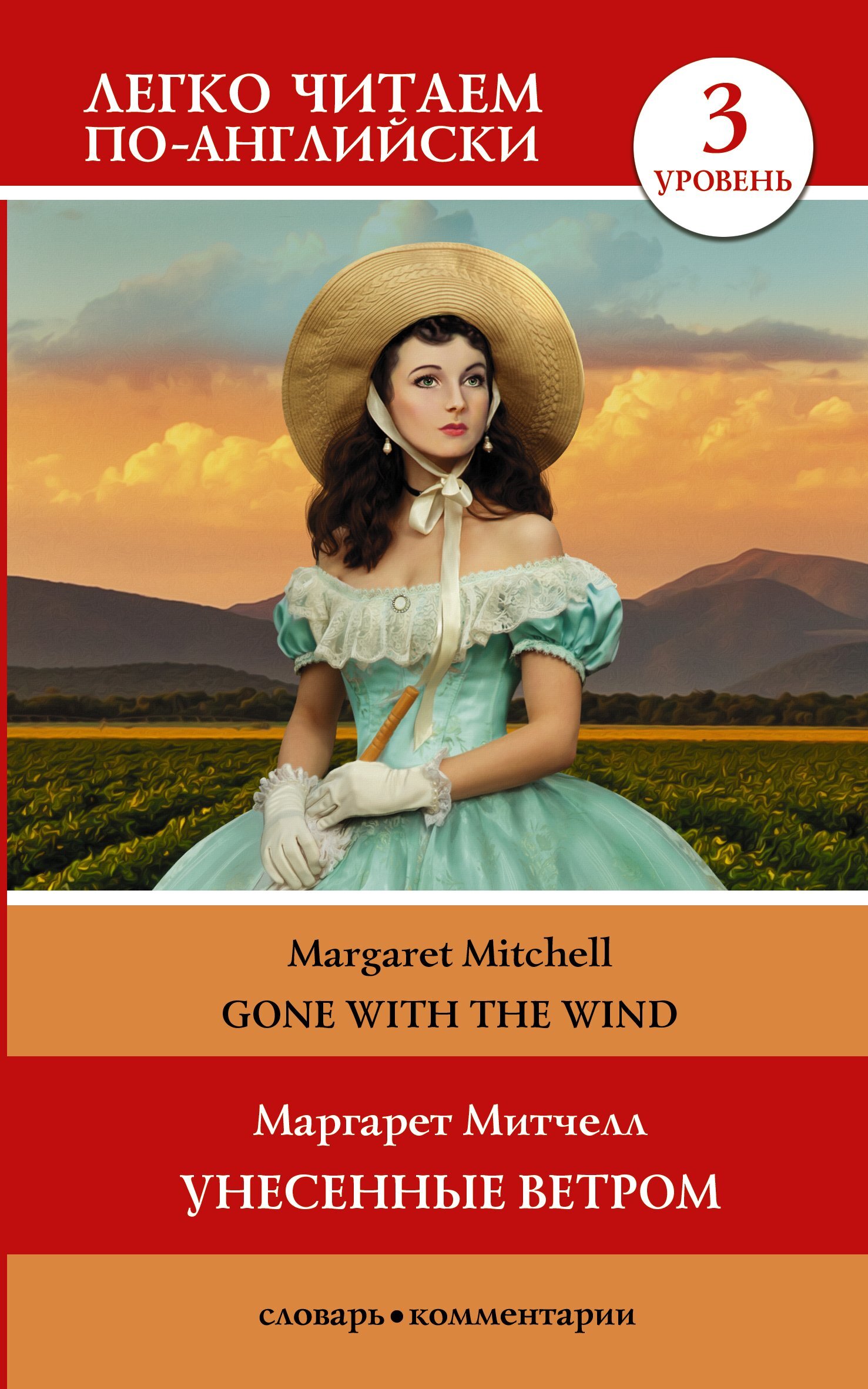 читать Gone with the Wind / Унесённые ветром. Уровень 3