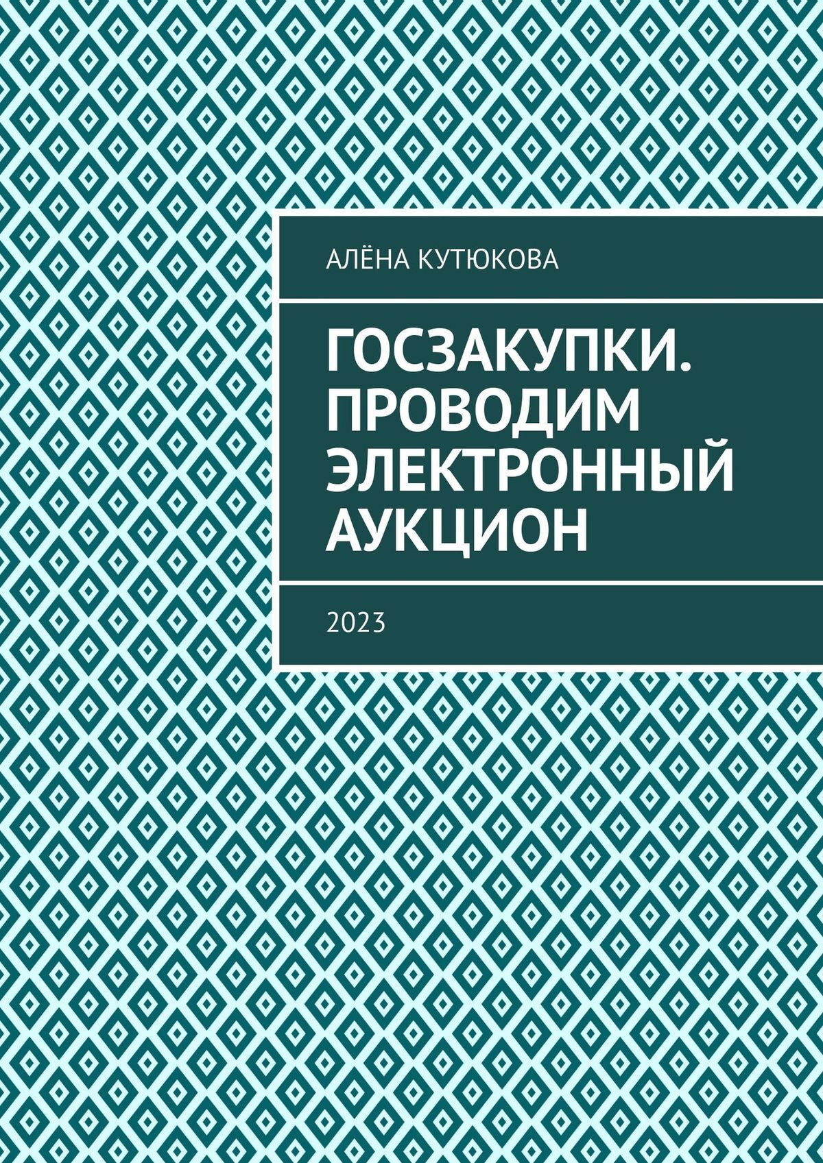 читать Госзакупки. Проводим электронный аукцион. 2023