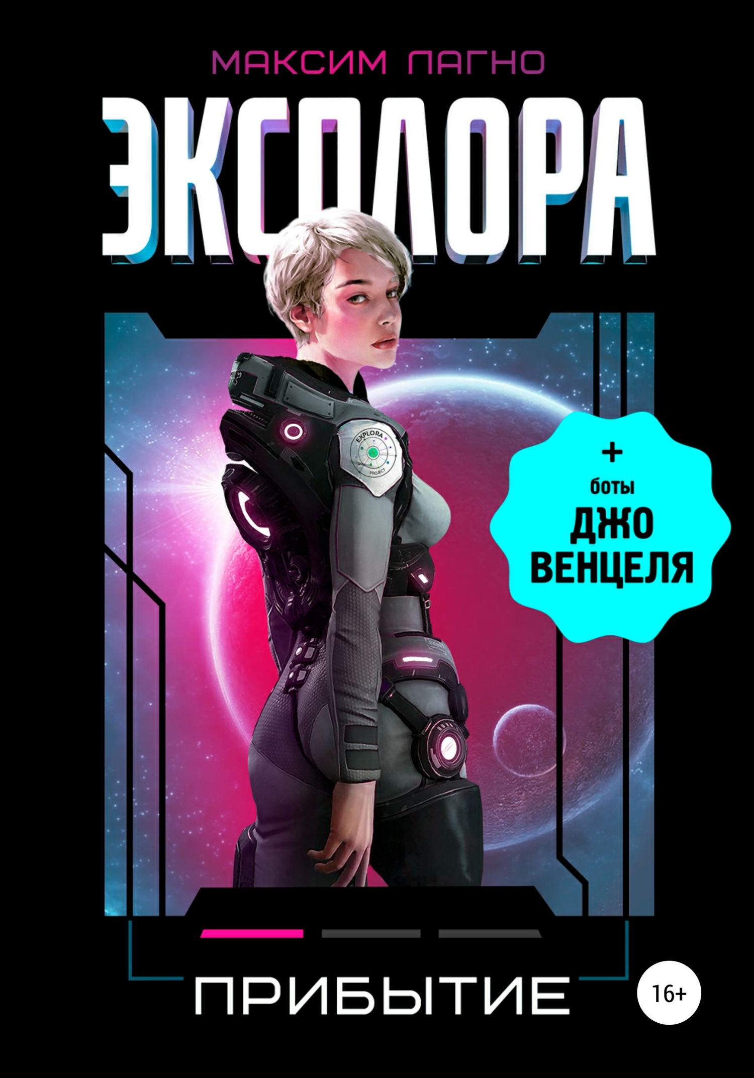 читать Эксплора 1. Прибытие