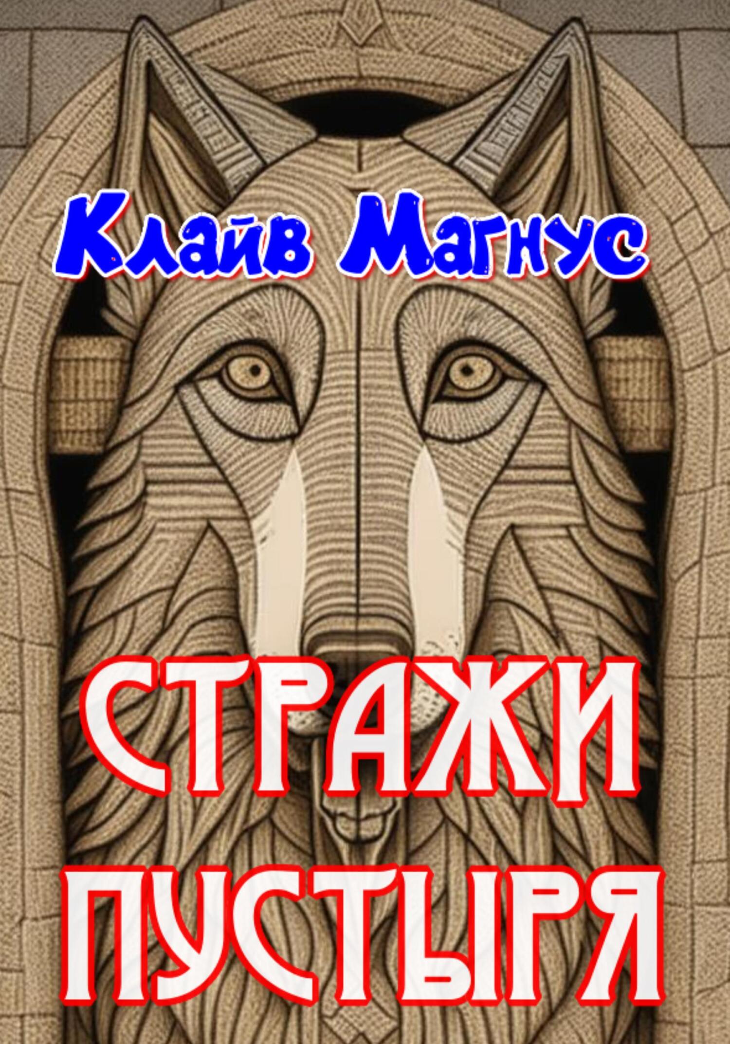 читать Стражи пустыря