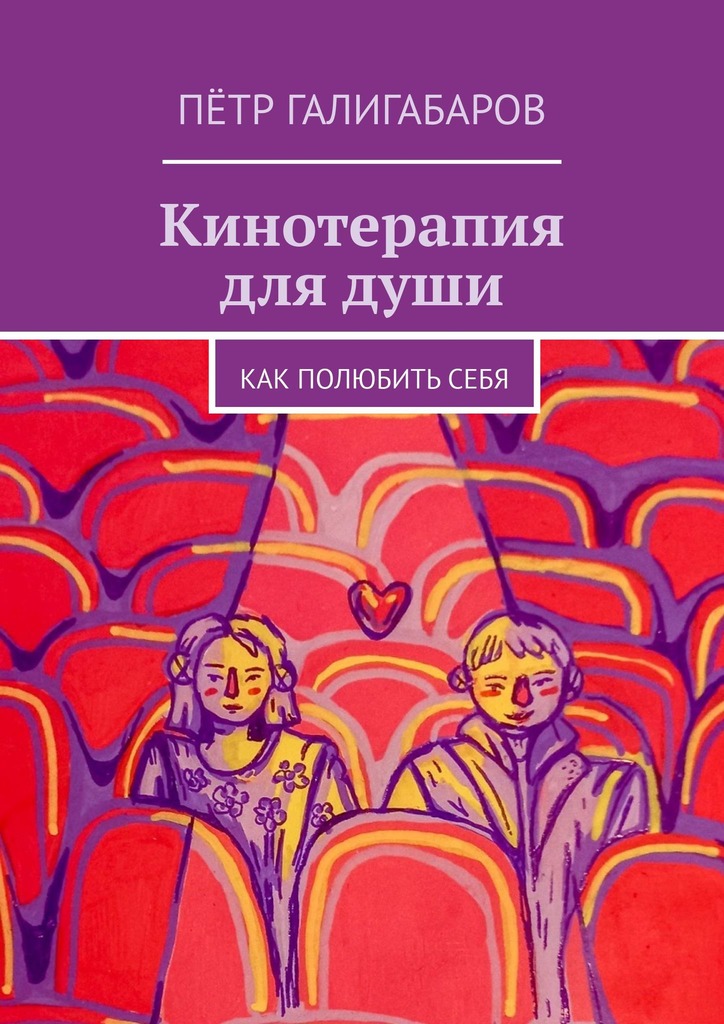 читать Кинотерапия для души. Как полюбить себя