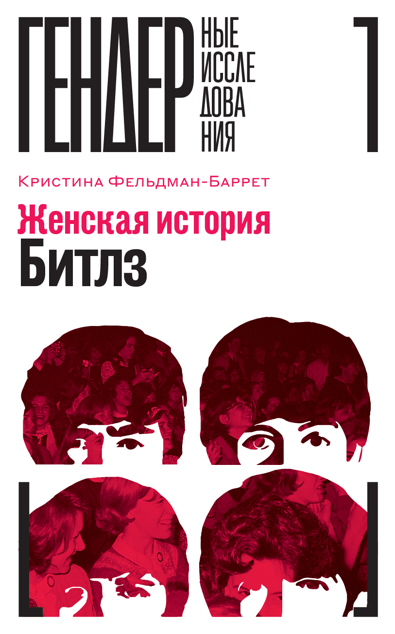 читать Женская история The Beatles
