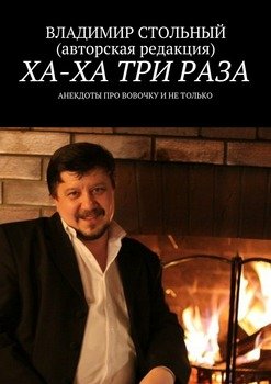 читать Ха-ха три раза. Анекдоты про Вовочку и не только