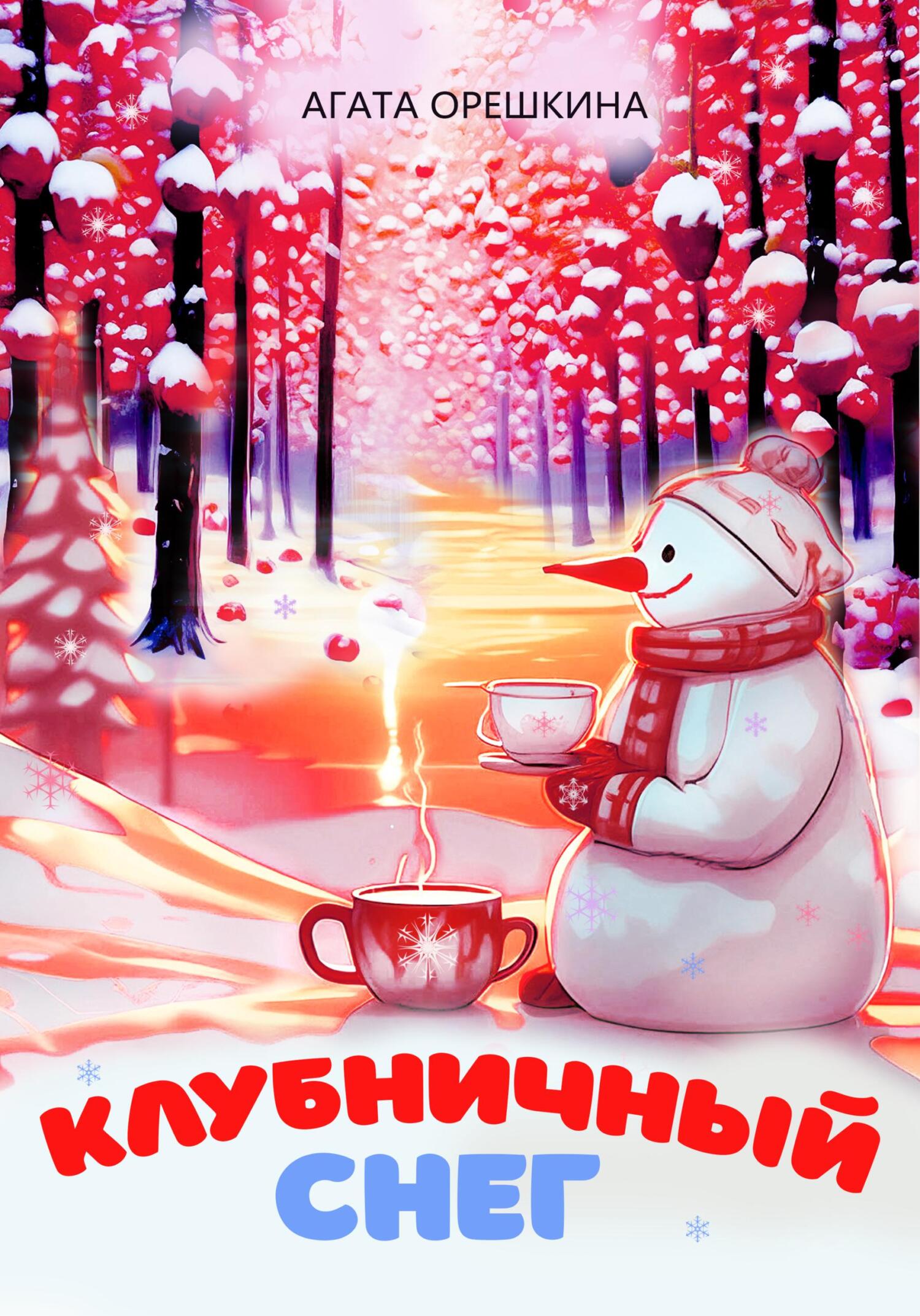 читать Клубничный снег