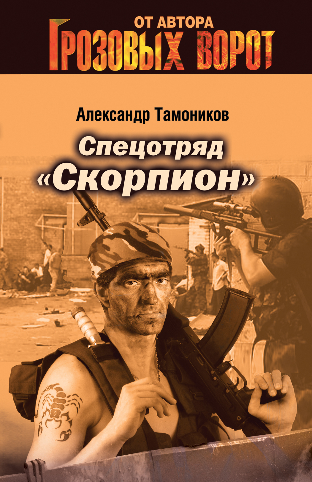 читать Спецотряд «Скорпион»