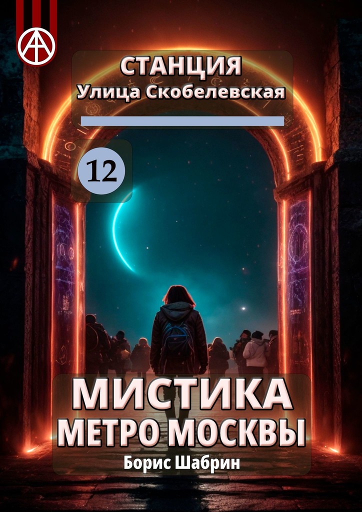 читать Станция Улица Скобелевская 12. Мистика метро Москвы
