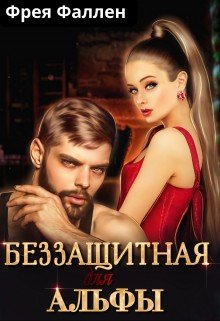 читать Беззащитная для Альфы