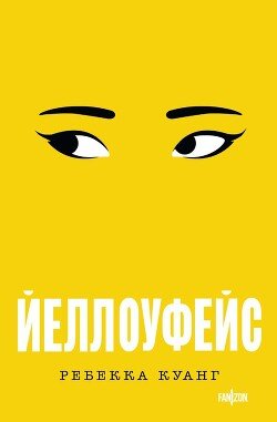 читать Йеллоуфейс