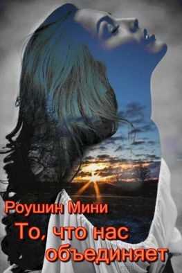 читать То, что нас объединяет