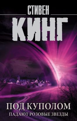 читать Под Куполом. Том 1. Падают розовые звезды
