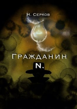 читать Гражданин N.