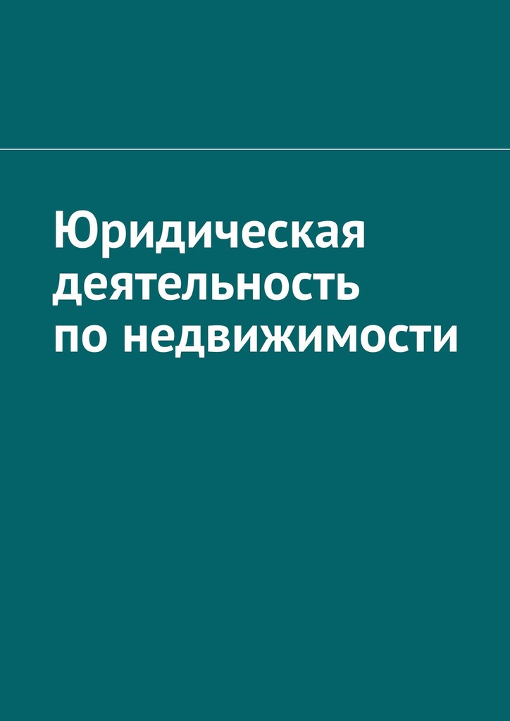 читать Юридическая деятельность по недвижимости