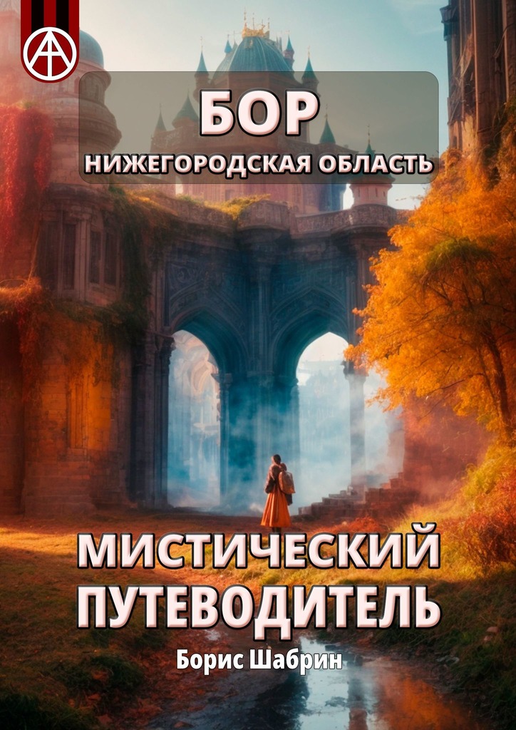 читать Бор. Нижегородская область. Мистический путеводитель