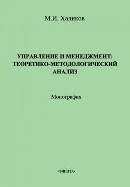 читать Управление и менеджмент. Теоретико-методологический анализ
