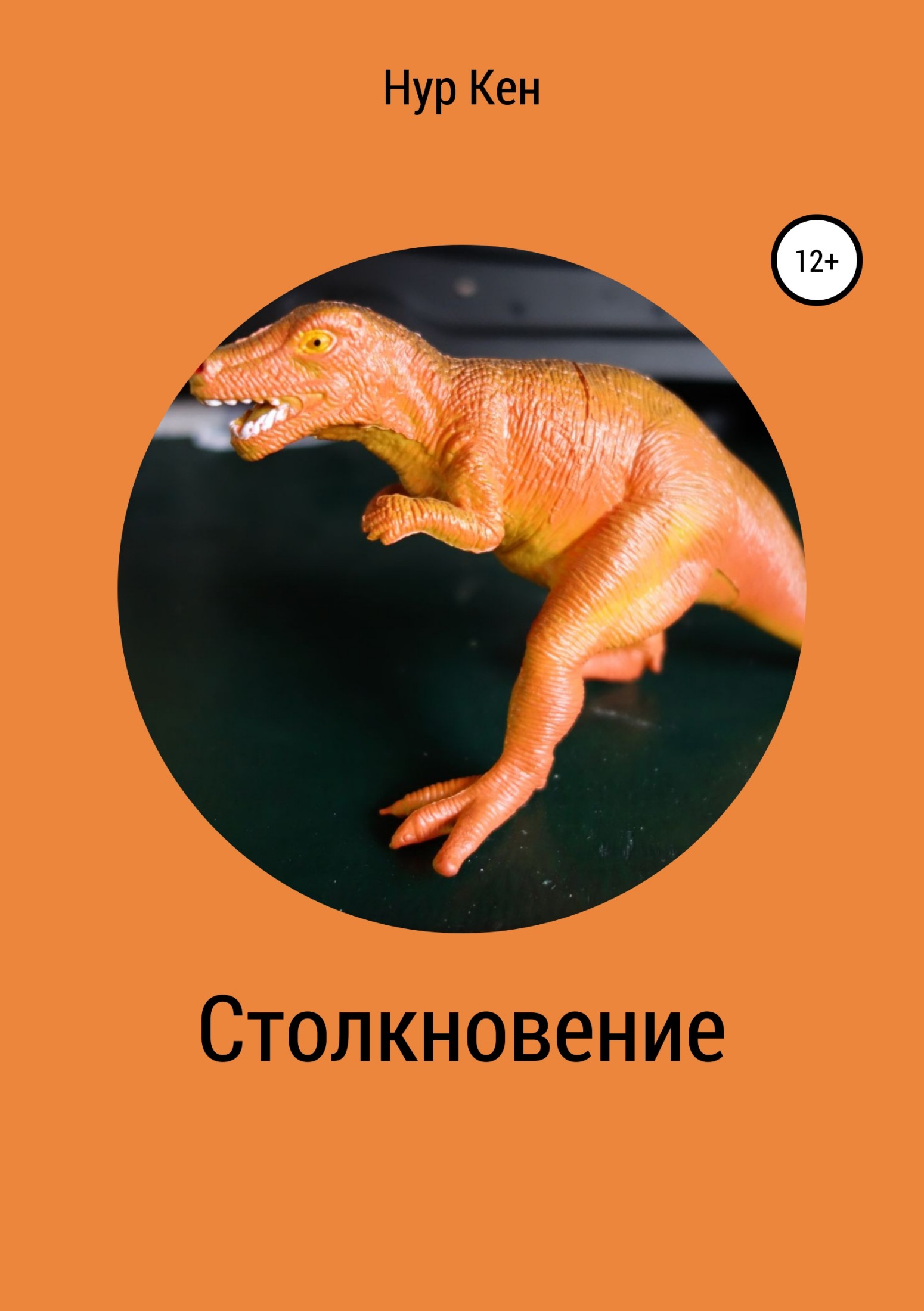 читать Столкновение