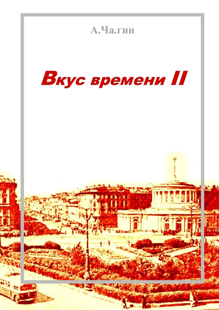 читать Вкус времени – II