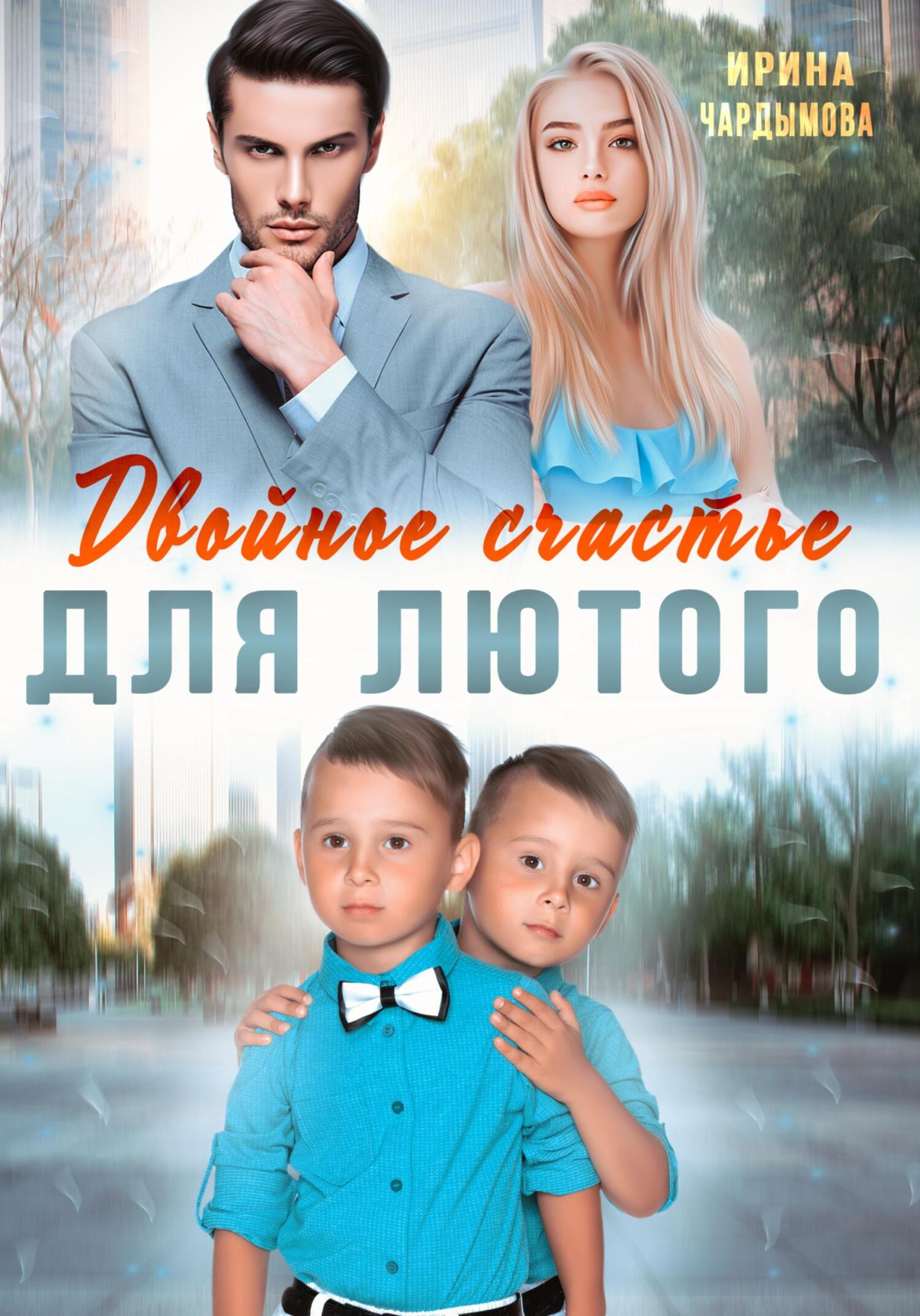 читать Двойное счастье для Лютого
