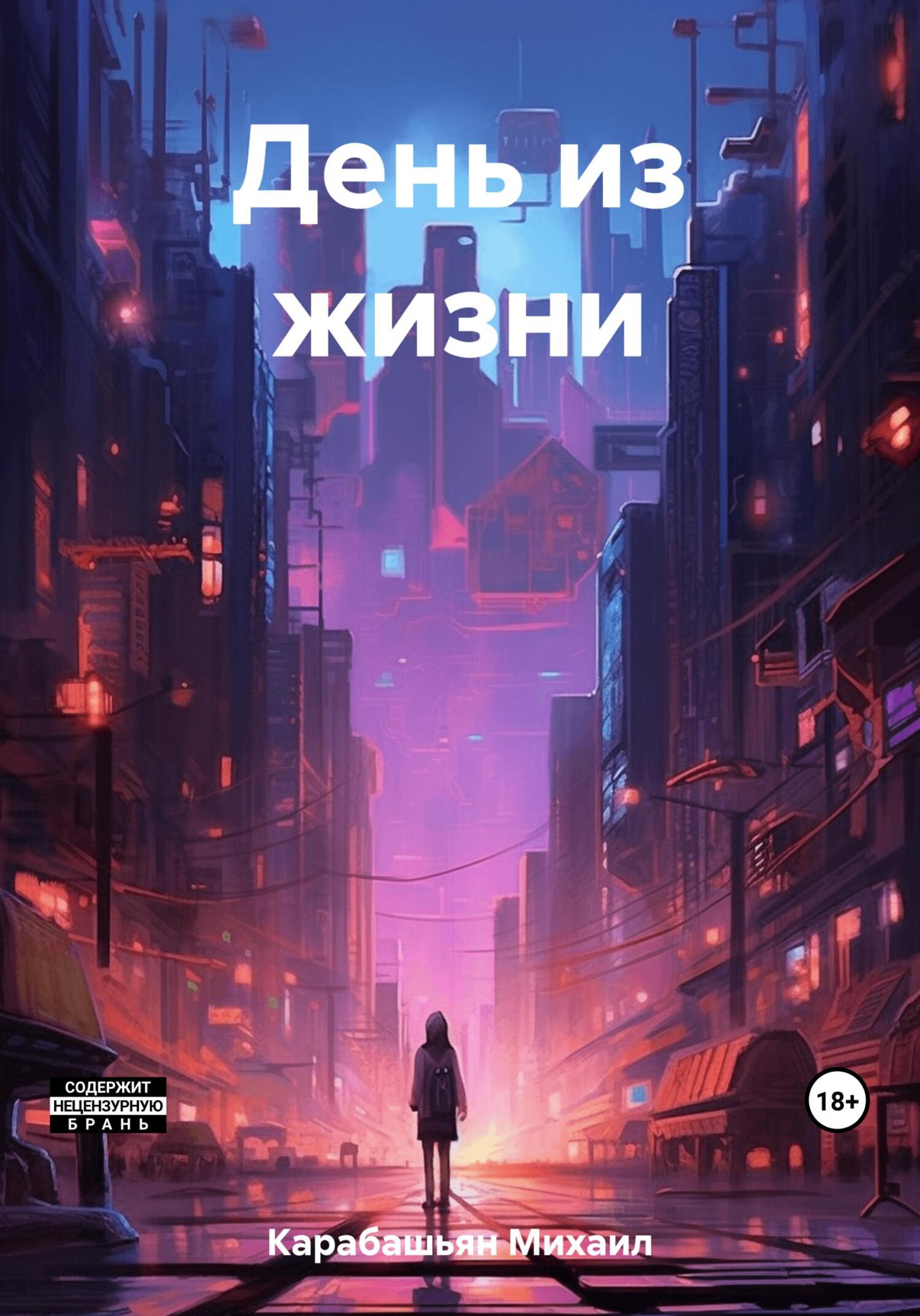 читать День из жизни