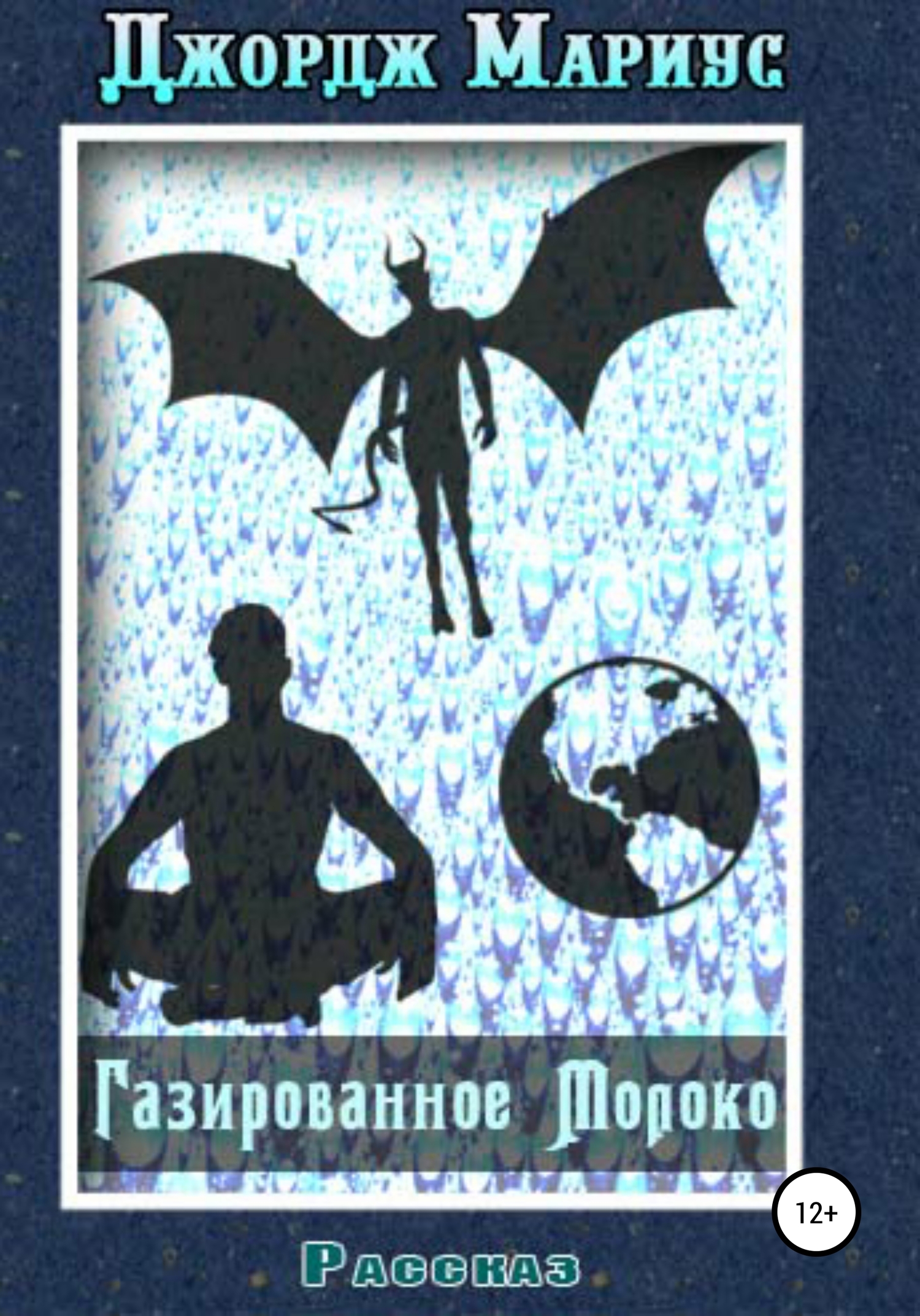 читать Газированное молоко