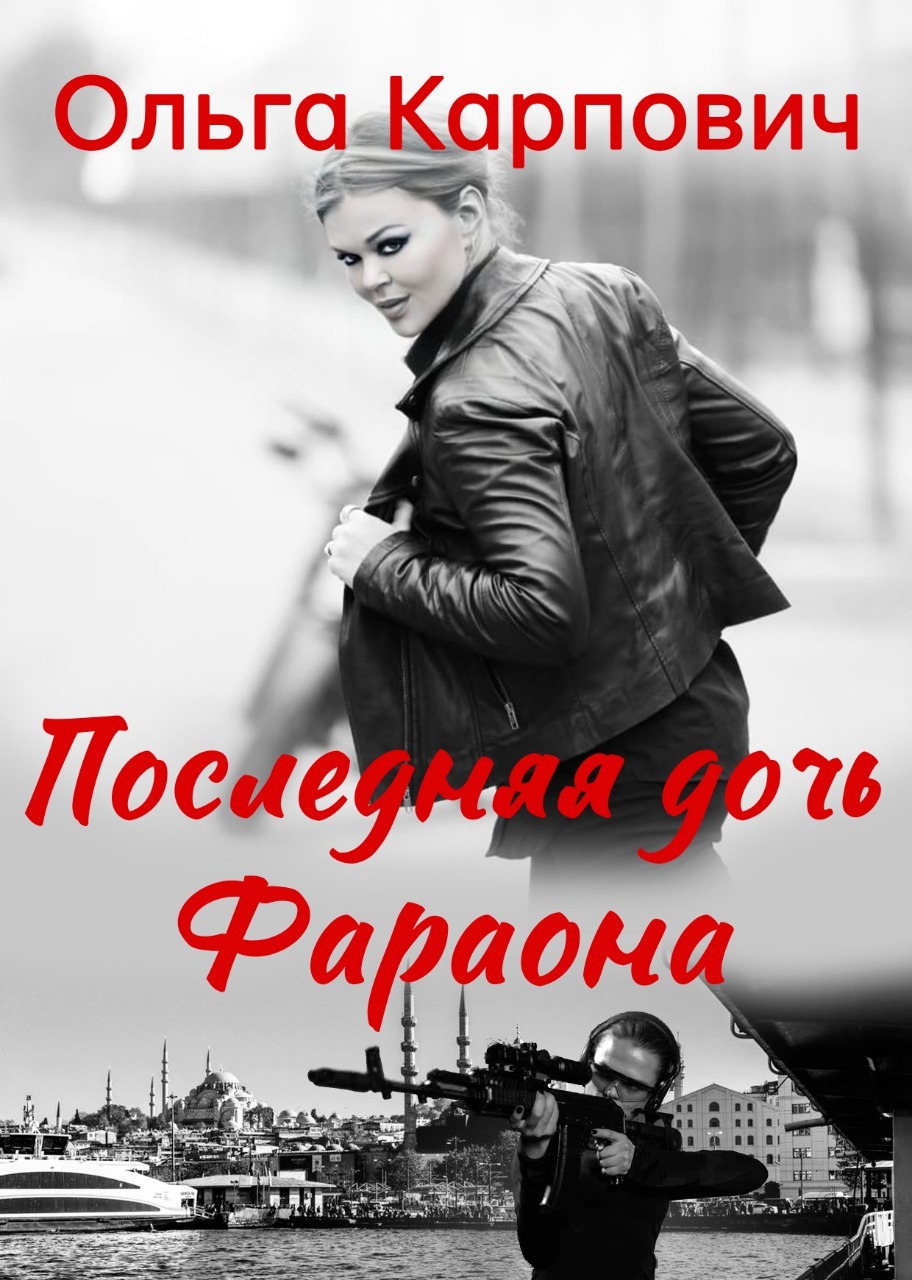 читать Последняя дочь фараона