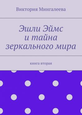 читать Эшли Эймс и тайна зеркального мира. Книга вторая