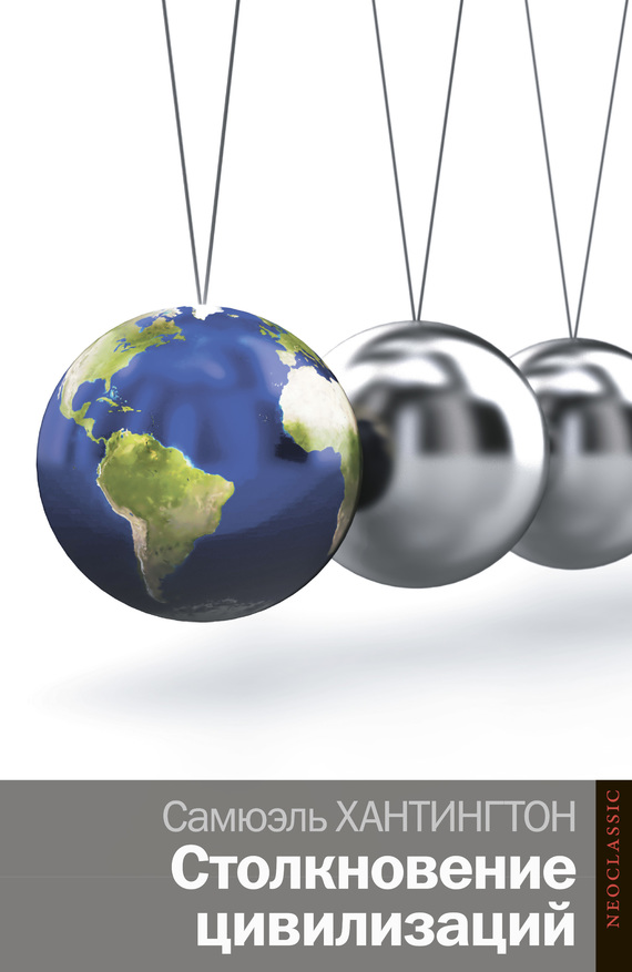 читать Столкновение цивилизаций