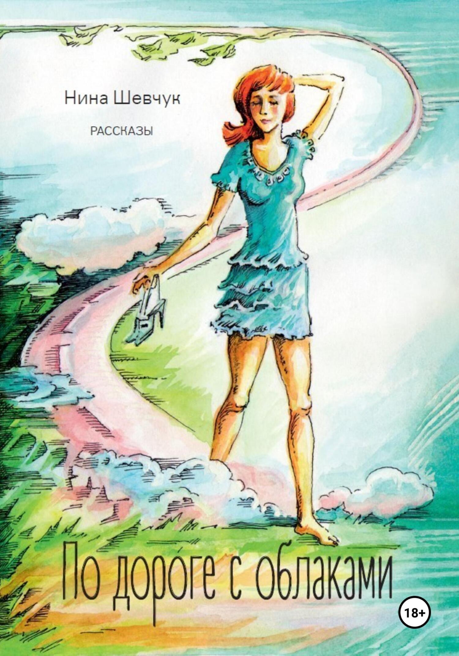 читать По дороге с облаками