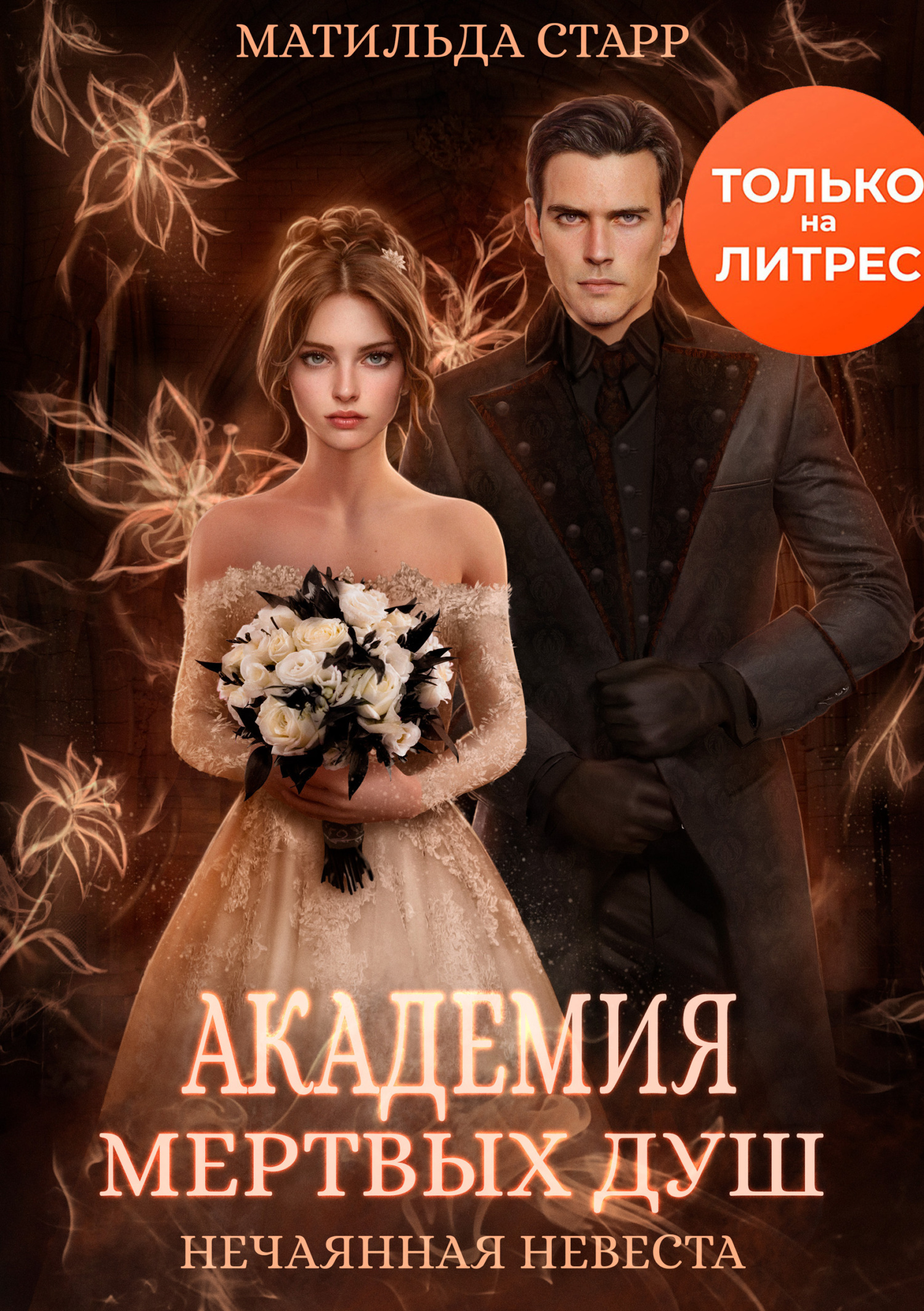 читать Академия мертвых душ. Нечаянная невеста