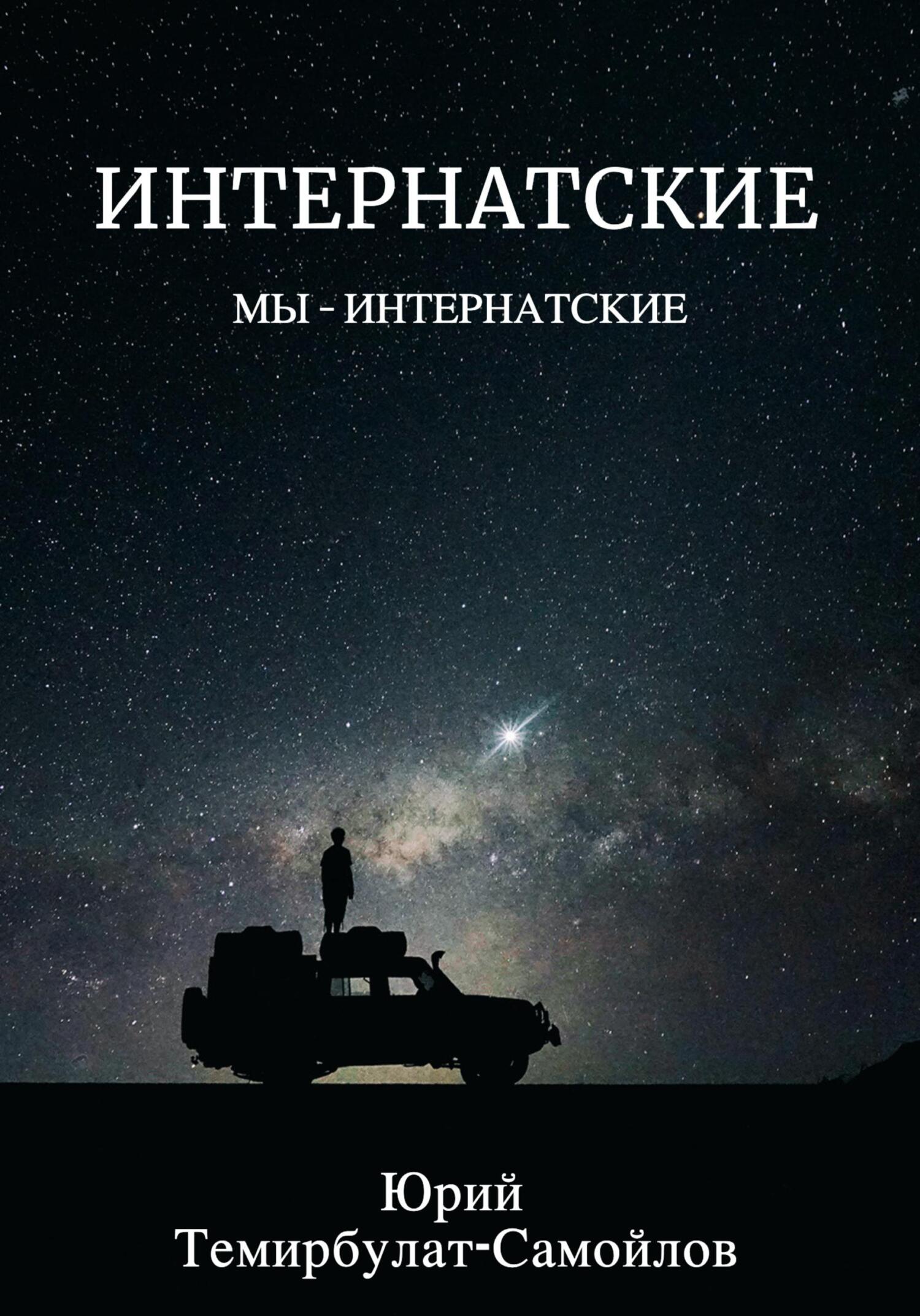 читать Интернатские. Мы – интернатские