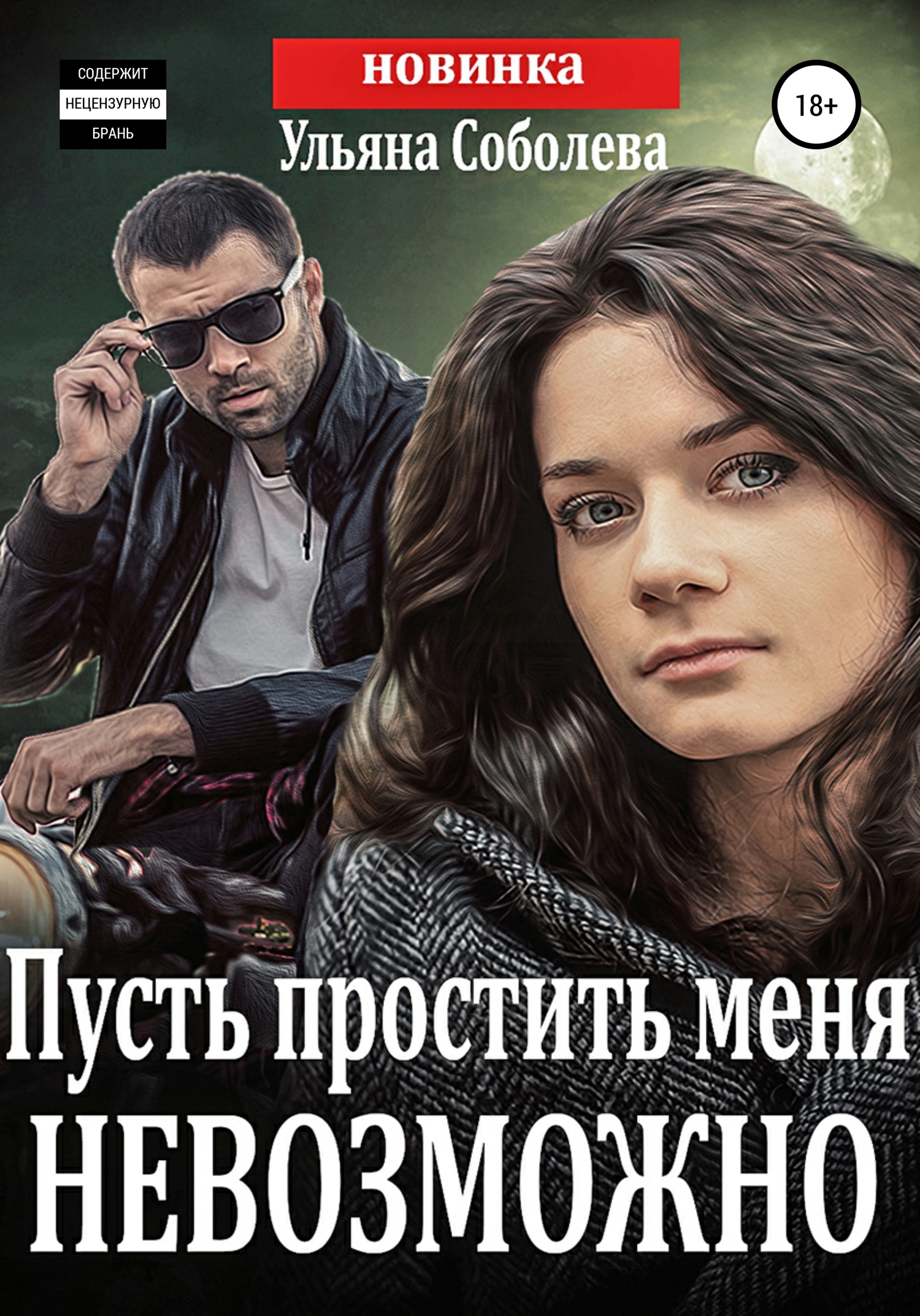 читать Пусть простить меня невозможно + бонус