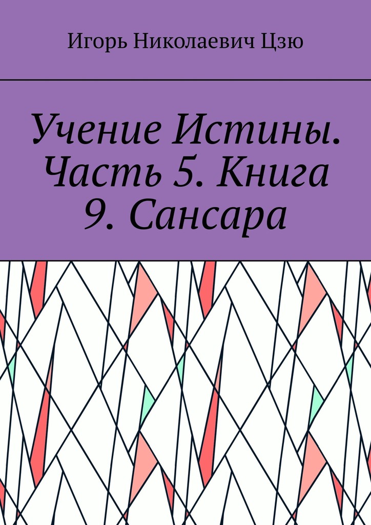 читать Учение Истины. Часть 5. Книга 9. Сансара