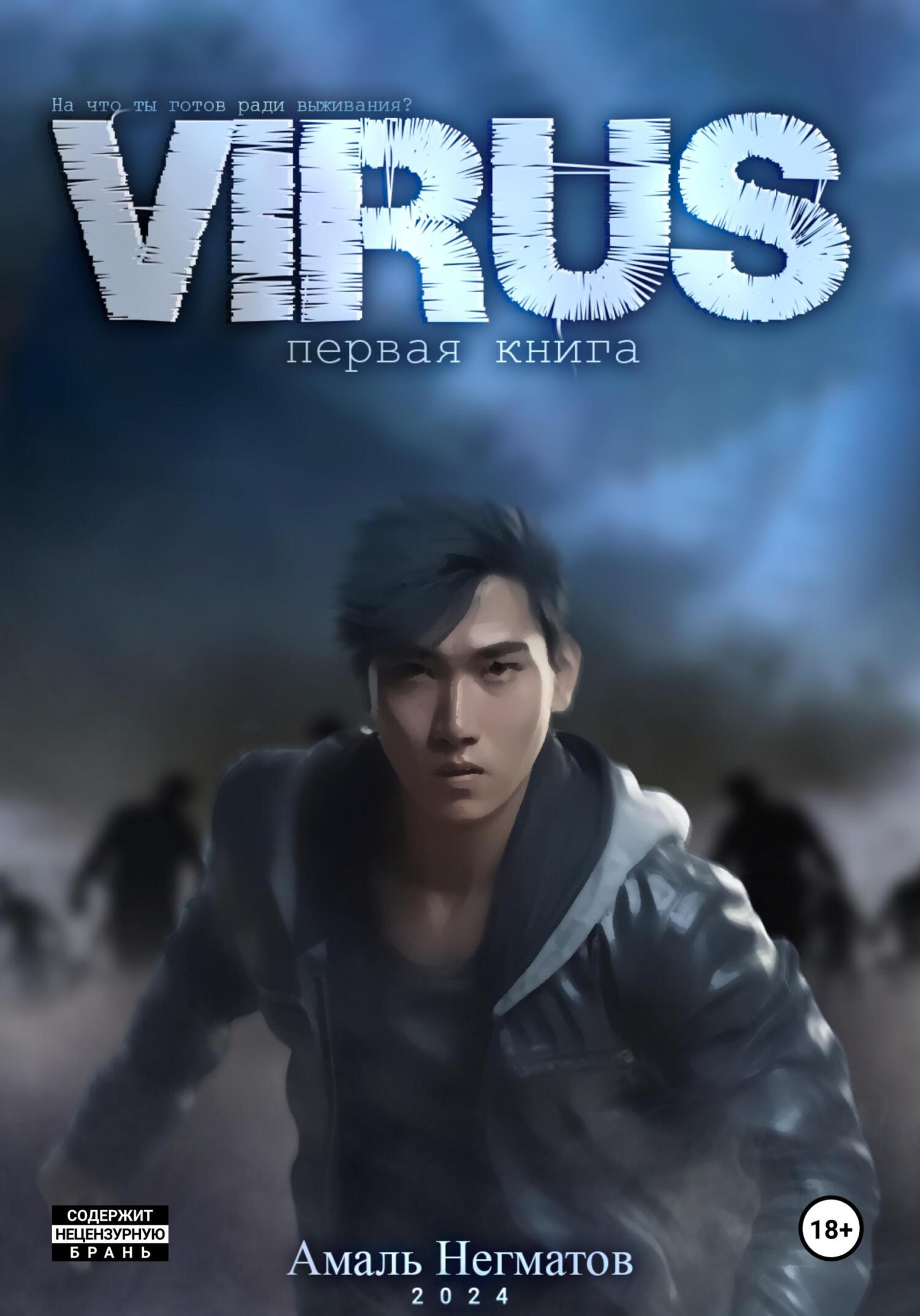 читать Virus