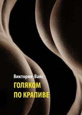читать Голяком по крапиве. 202 записи из дневника порочной твари