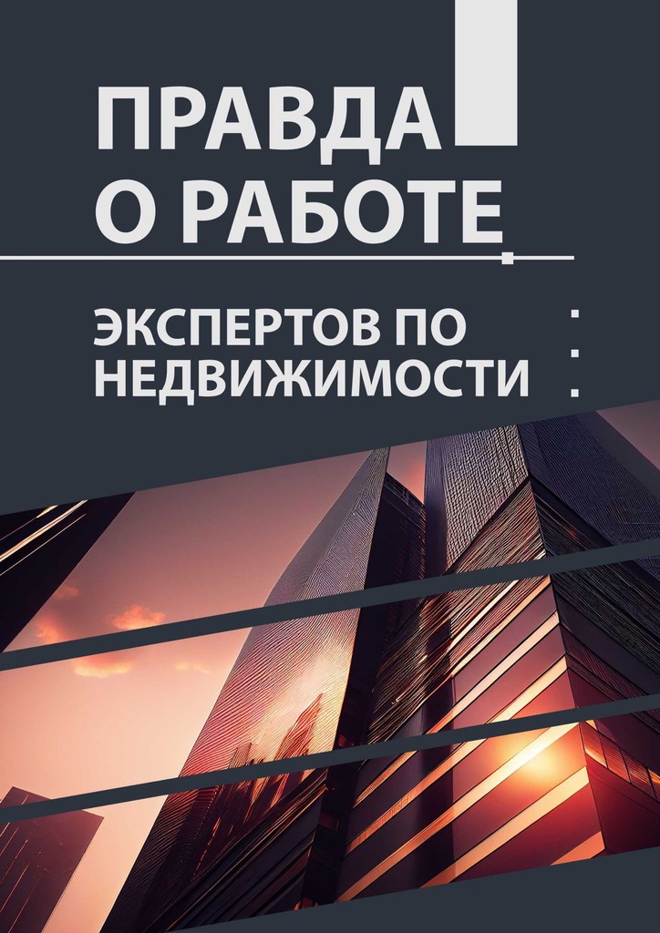 читать Правда о работе экспертов по недвижимости