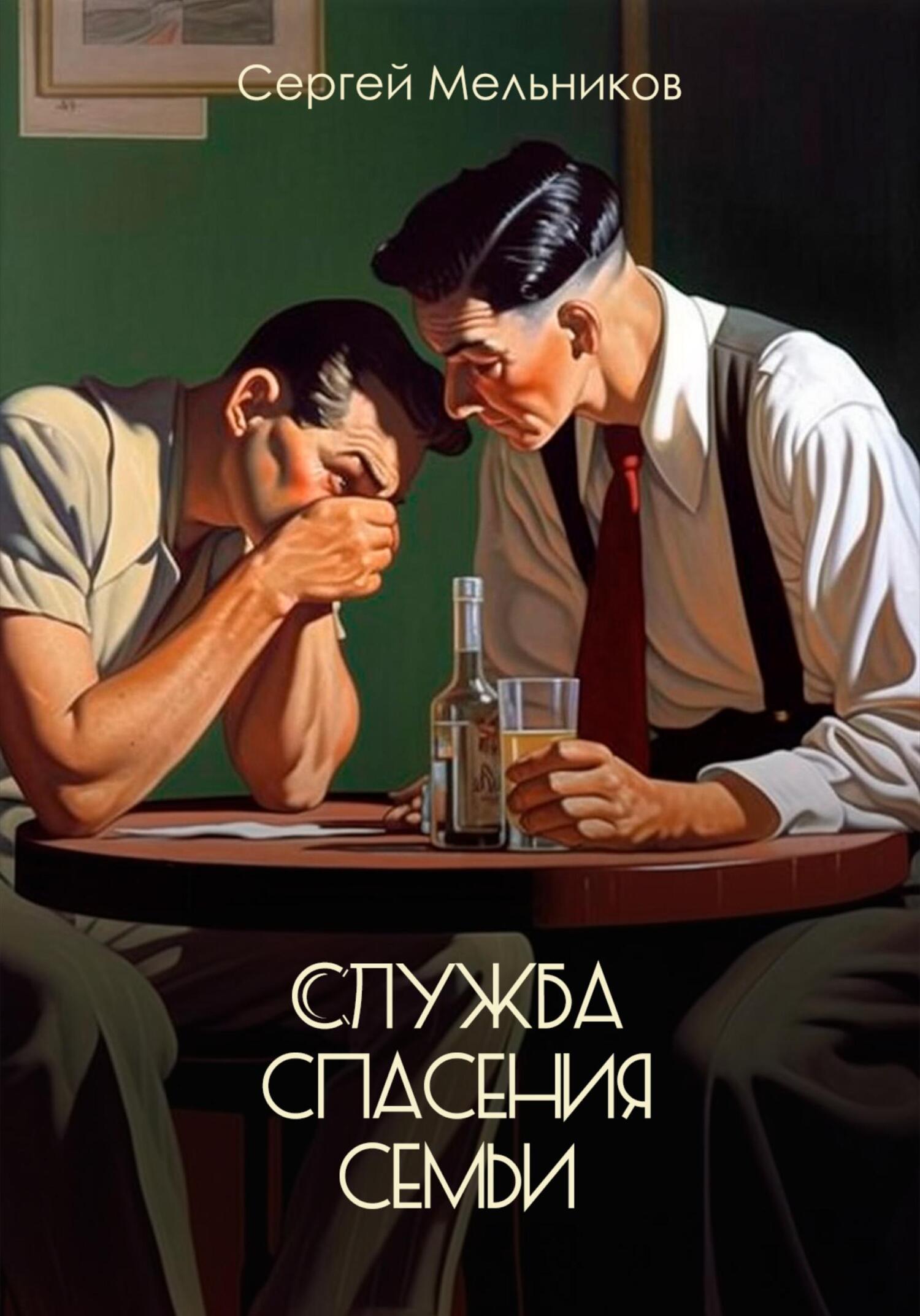 читать Служба спасения семьи
