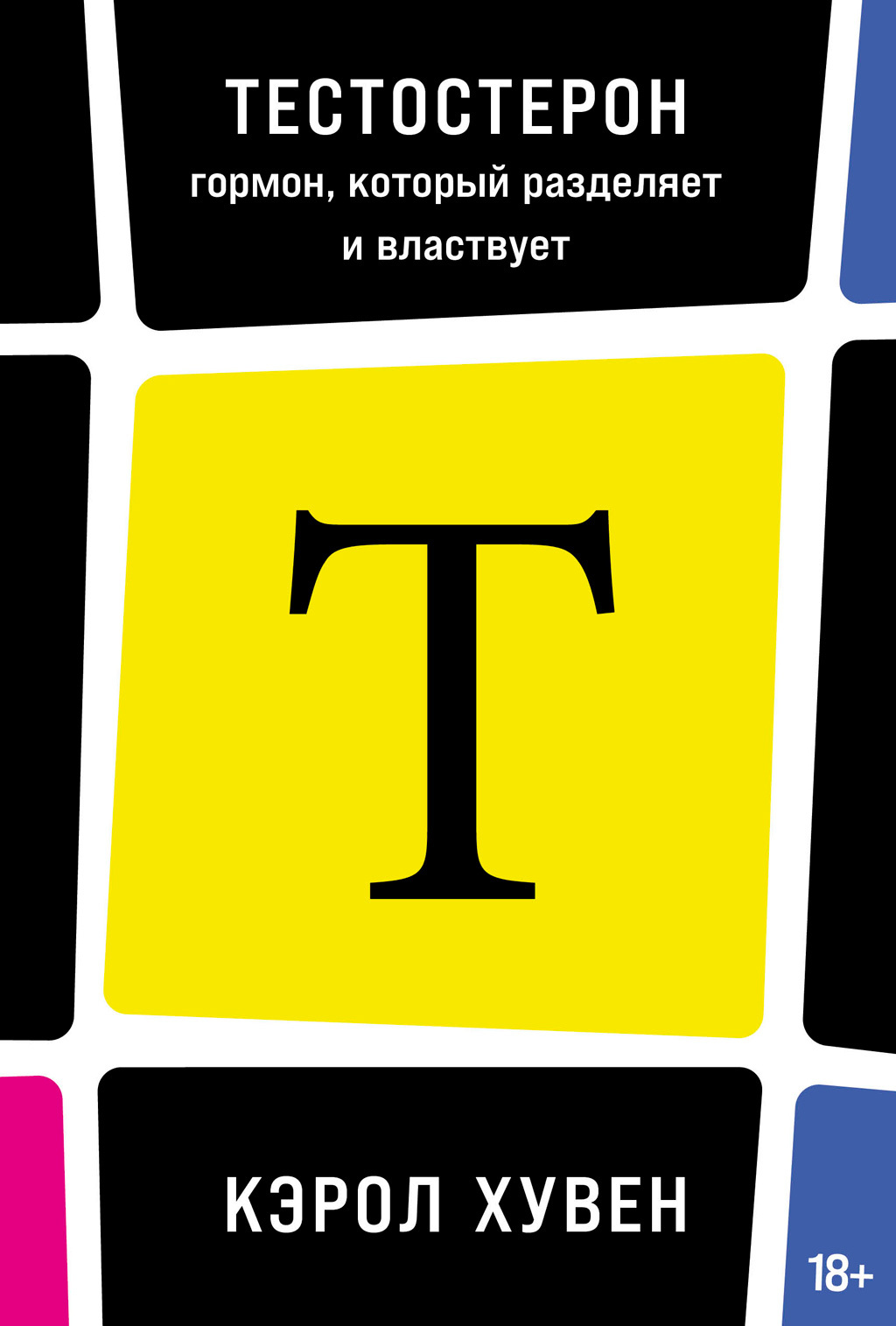 читать Тестостерон: гормон, который разделяет и властвует