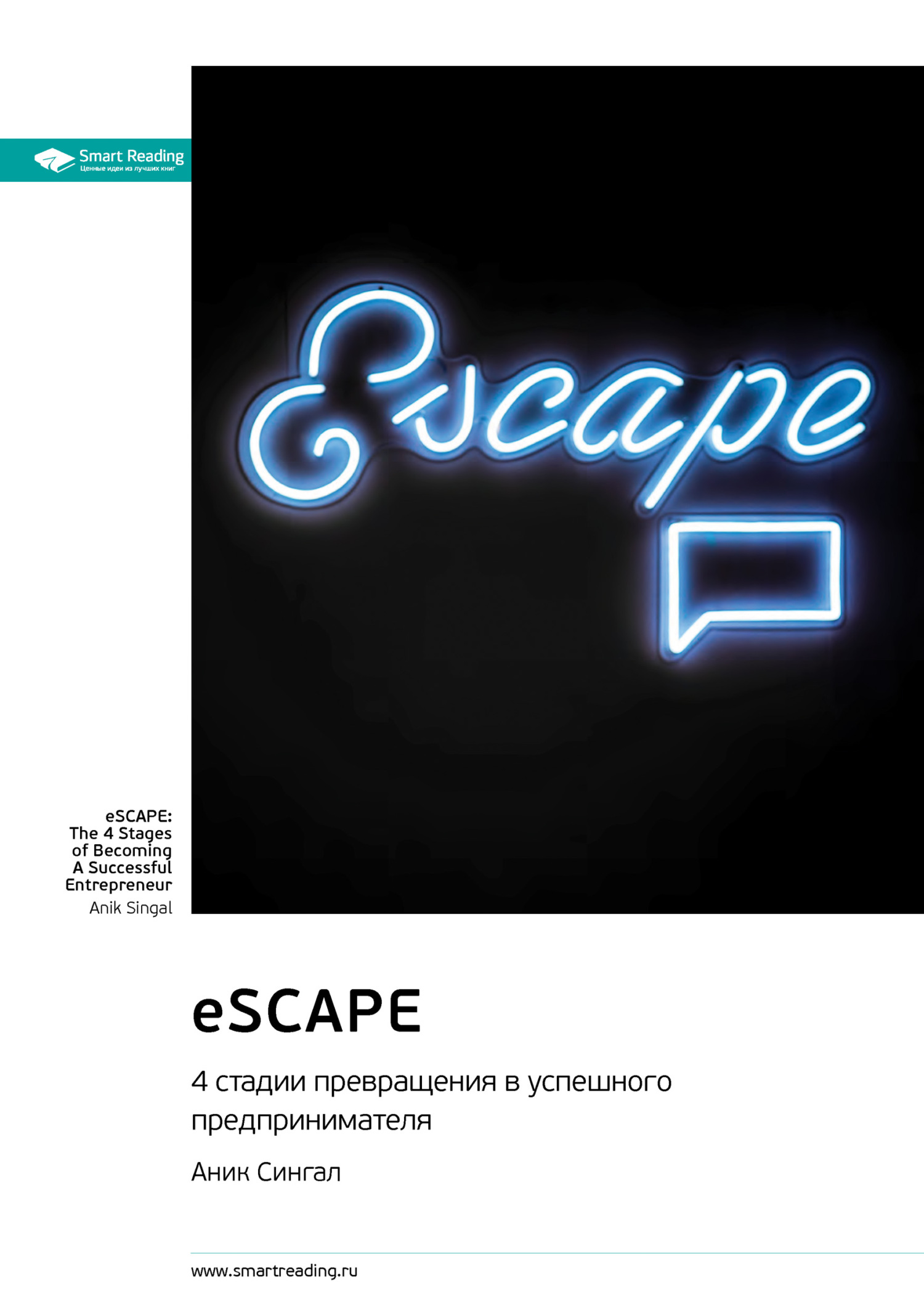 читать eSCAPE: 4 стадии превращения в успешного предпринимателя. Аник Сингал. Саммари