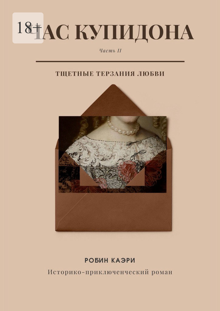 читать Час Купидона. Часть II. Тщетные терзания любви