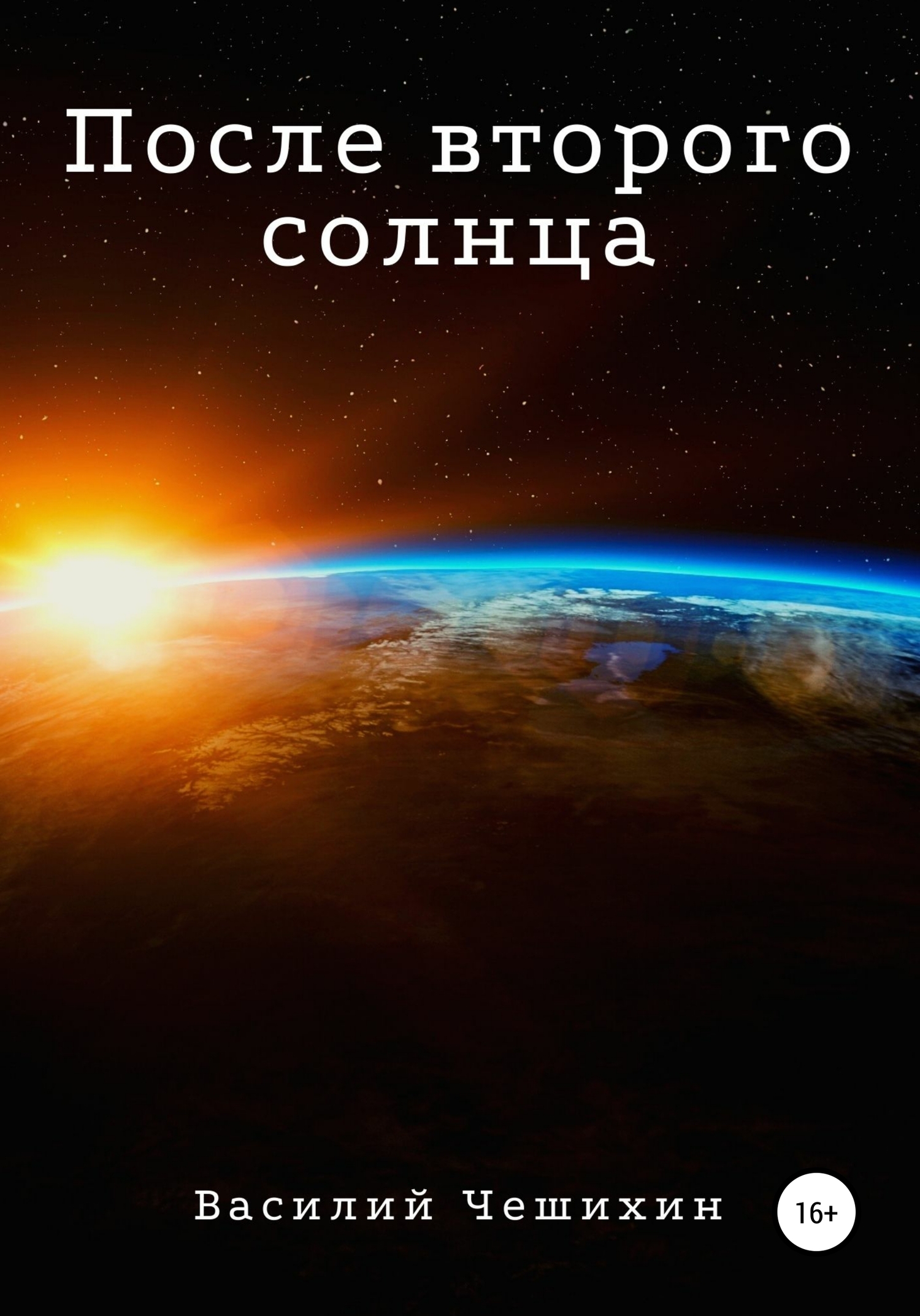 читать После второго Солнца