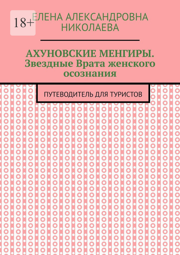 читать Ахуновские менгиры. Звездные Врата женского осознания. Путеводитель для туристов