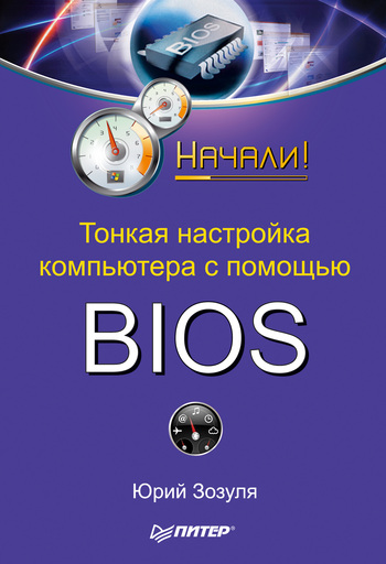 читать Тонкая настройка компьютера с помощью BIOS. Начали!
