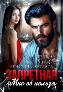 читать Запретная. Мне её нельзя