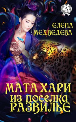 читать Мата Хари из поселка Развилье